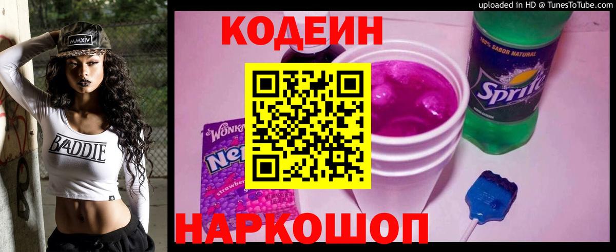 Codein Purple Drank  Кодеиновый сироп Lean напиток Lean (лин)  Вход с VPN  Камышин 