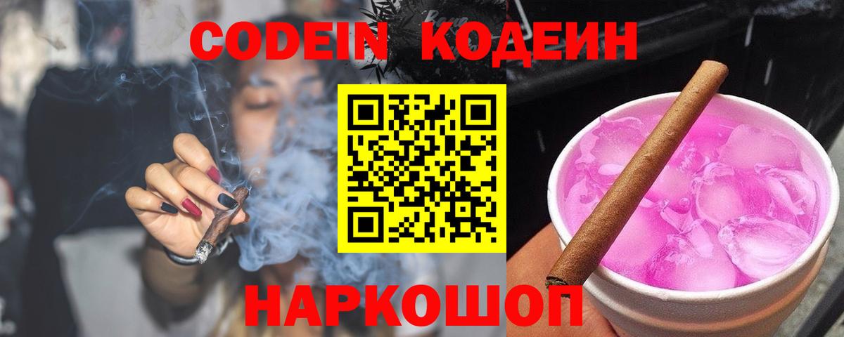 Кодеин напиток Lean (лин) Камышин